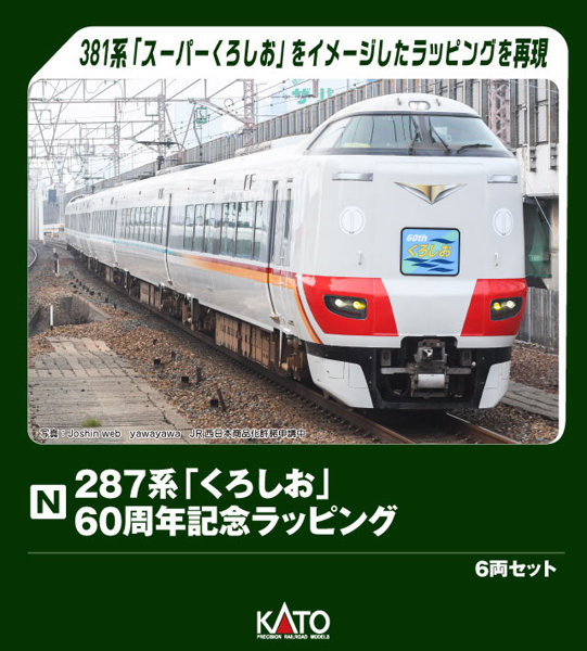 【予約】10-2175 287系「くろしお」 60周年記念ラッピング 6両セット【特別企画品】