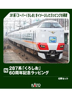 10-2175 287系「くろしお」 60周年記念ラッピング 6両セット【特別企画品】