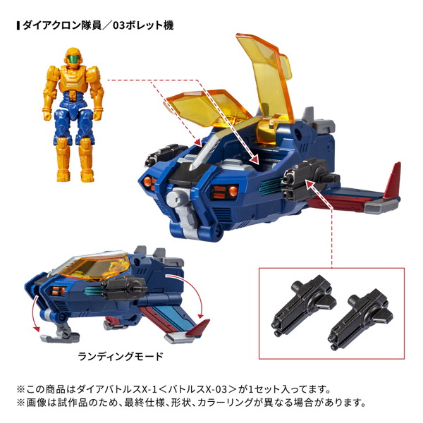 ダイアクロン ダイアバトルスX-1 ＜01・02・03セット＞
