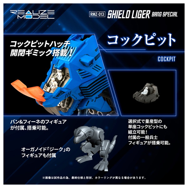 RMZ-013 シールドライガー バン仕様