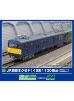 32129 JR西日本クモヤ145形1100番台 (台車グレー・車番選択式)(動力付き)