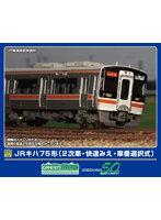 32132 JRキハ75形(2次車・快速みえ・車番選択式)4両編成セット(動力付き)