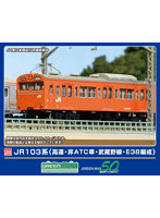 1295T JR103系（高運・非ATC車・武蔵野線・E38編成）8両編成動力付きトータルセット