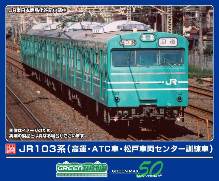 1296T JR103系（高運・ATC車・松戸車両センター訓練車）4両編成動力付きトータルセット