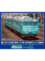 1296T JR103系（高運・ATC車・松戸車両センター訓練車）4両編成動力付きトータルセット