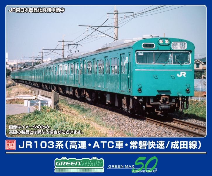 1297T JR103系（高運・ATC車・常磐快速/成田線）6両編成動力付きトータルセット