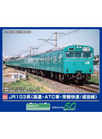 1297T JR103系（高運・ATC車・常磐快速/成田線）6両編成動力付きトータルセット