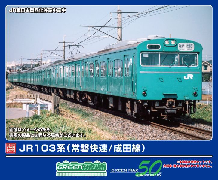 1297M JR103系（常磐快速/成田線）増結用中間車4両セット