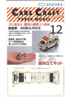 カーズクラフト・ミニ 救急車