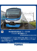 98514 東京臨海高速鉄道 71-000形（りんかい線）増結セット（6両）