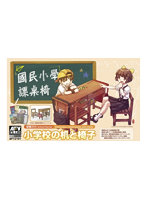 FV12101 1/12 小学校の机と椅子