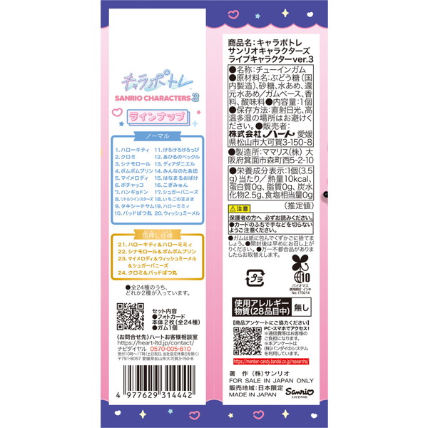 キャラポトレサンリオキャラクターズ3 （全24種） 1BOX:10個入