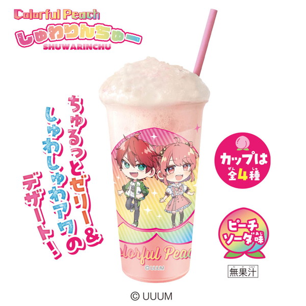 カラフルピーチしゅわりんちゅー （全4種） 1BOX:8個入
