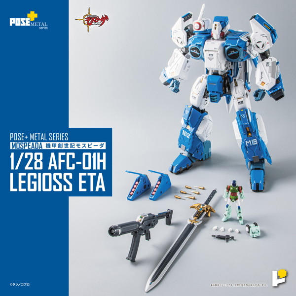 POSE＋METAL 機甲創世紀モスピーダ AFC-01H レギオス・エータ