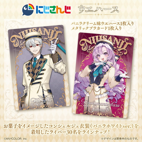 にじさんじ ウエハース （全30種） 1BOX:20個入