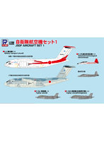 S45 1/700 自衛隊航空機セット1