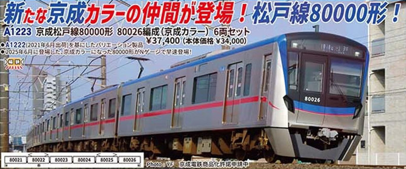 A1223 京成松戸線80000形 80026編成（京成カラー） 6両セット