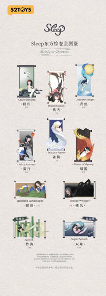 【BOX販売】52TOYS BLINDBOX SLEEPシリーズ チャイニーズスクロール(1BOX=8個)