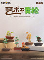 【BOX販売】52TOYS BLINDBOX QUE SERAシリーズ MODERN ANCIENTS ART BONSAI アーティスティック盆栽(1BOX=6個)