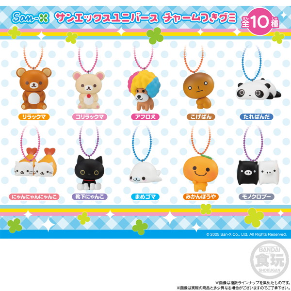 サンエックスユニバース チャームつきグミ （全10種） 1BOX:12個入