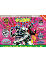 東映 宇宙刑事 メタルコレクション （全6種） 1BOX:12個入
