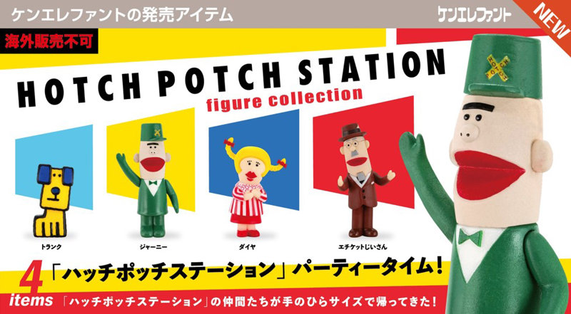 「ハッチポッチステーション」フィギュアコレクション (全4種) 1BOX:12個入