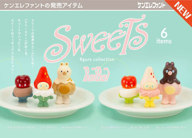 boiboi スイーツ フィギュアコレクション （全6種） 1BOX:12個入