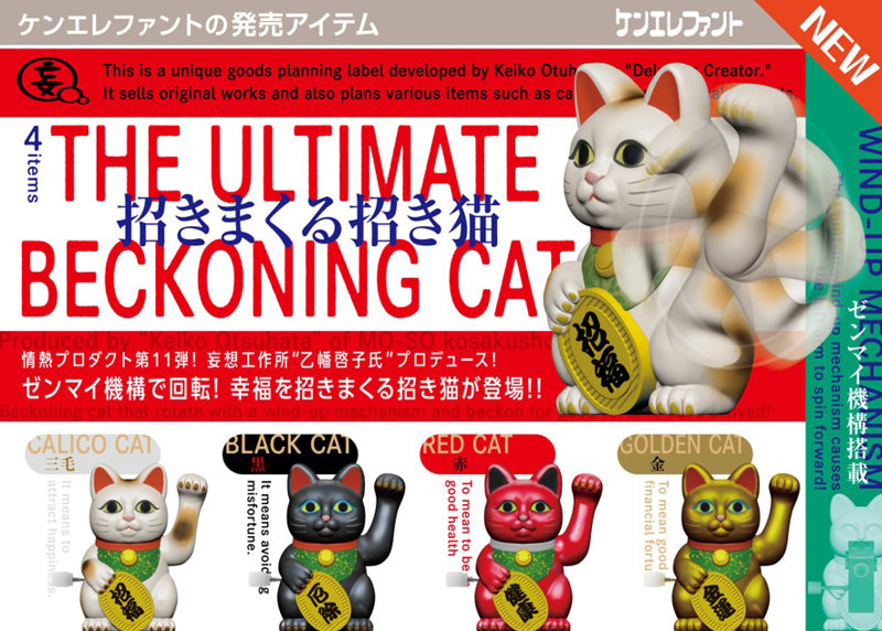 情熱プロダクトVol.11:招きまくる招き猫 （全4種） 1BOX:12個入