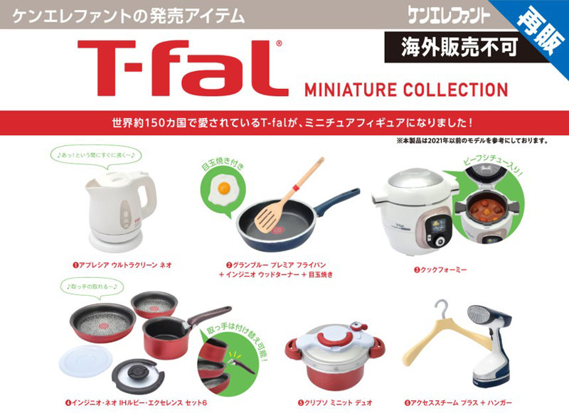 T-fal ミニチュアコレクション （全6種） 1BOX:12個入
