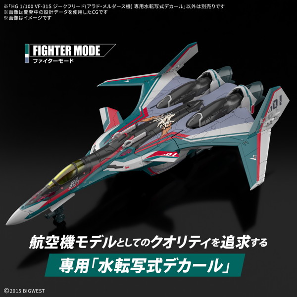 HG 1/100 VF-31S ジークフリード （アラド・メルダース機） 専用水転写式デカール