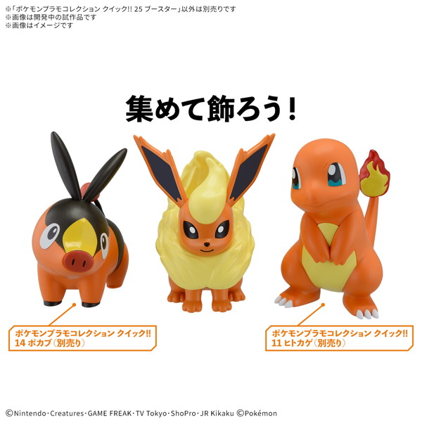 ポケモンプラモコレクション クイック！！ 25 ブースター