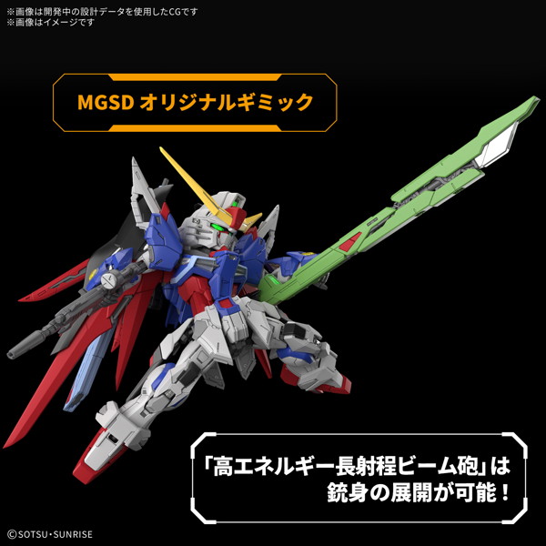 MGSD デスティニーガンダム