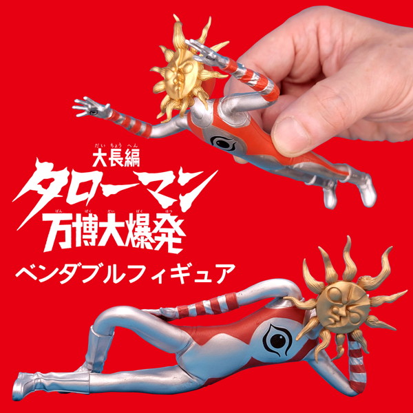 「タローマン」ベンダブルアクションフィギュア