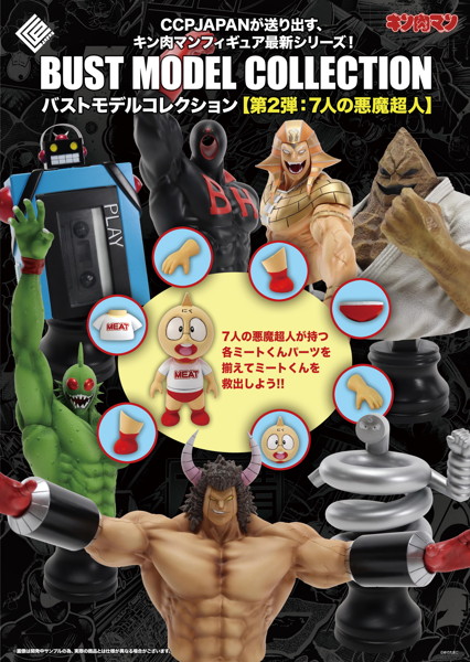 BMC キン肉マンシリーズ No.6 ステカセキング