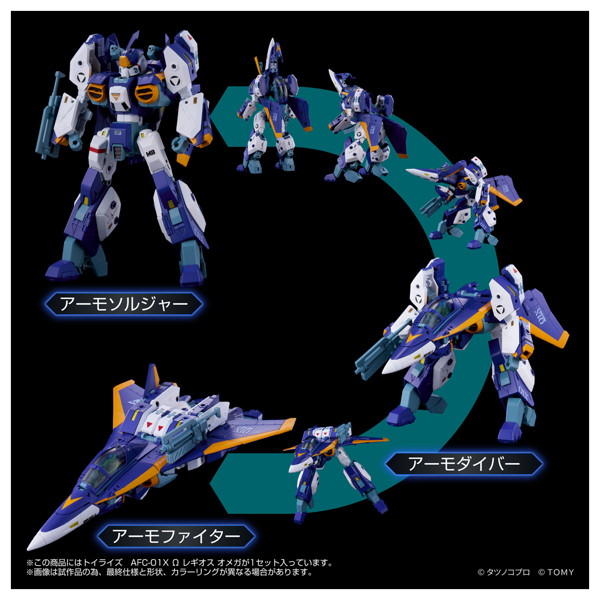トイライズ AFC-01X Ω レギオス オメガ