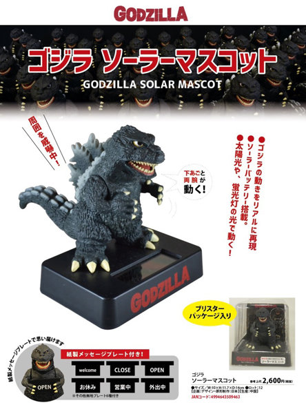 ゴジラ ソーラーマスコット