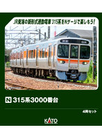 10-2065 315系3000番台 4両セット