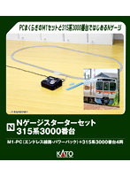 10-003 Nゲージスターターセット 315系3000番台