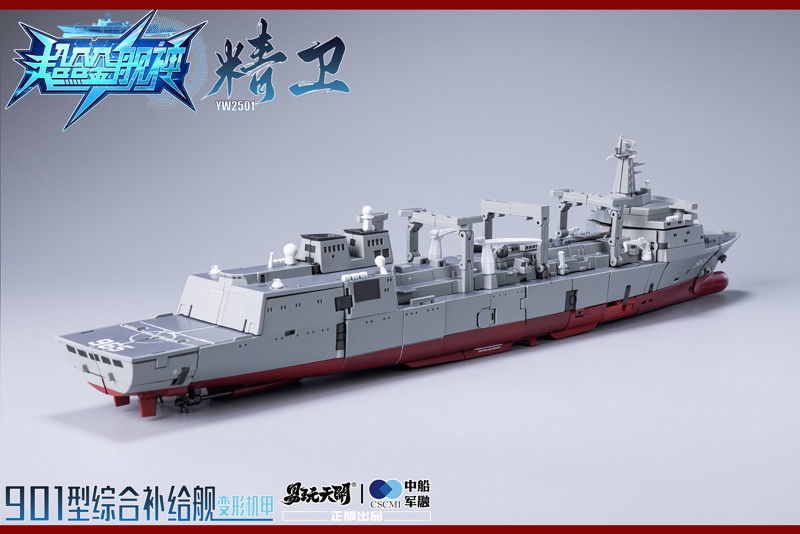 007_TOYSEASY YW2501 901型総合補給艦 精衛（せいえい） 変形可動玩具