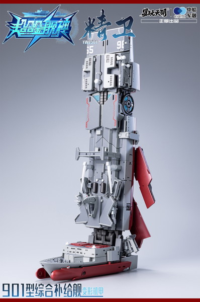 007_TOYSEASY YW2501 901型総合補給艦 精衛（せいえい） 変形可動玩具
