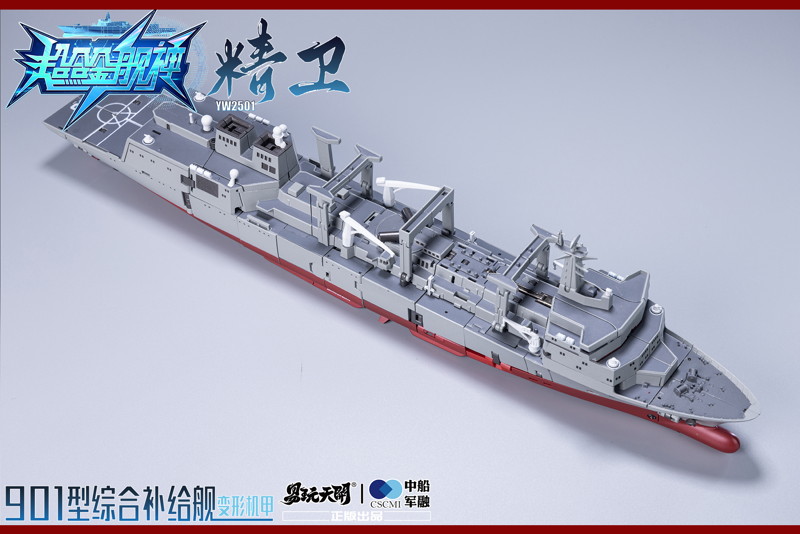 007_TOYSEASY YW2501 901型総合補給艦 精衛（せいえい） 変形可動玩具