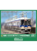 32080 南海10000系サザン(中間改造車編成・現行塗装・車番選択式)基本4両編成セット(動力付き)