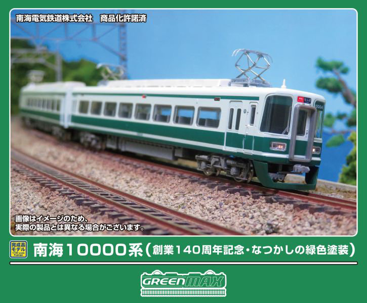 50816 南海10000系（創業140周年記念・なつかしの緑色塗装） 4両編成セット（動力付き）