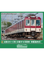 32142 近鉄2610系(分散キセ冷房車・車番選択式)4両編成セット(動力付き)