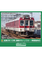 32143 近鉄2610系(連続キセ・L/Cカー・車番選択式)4両編成セット(動力付き)