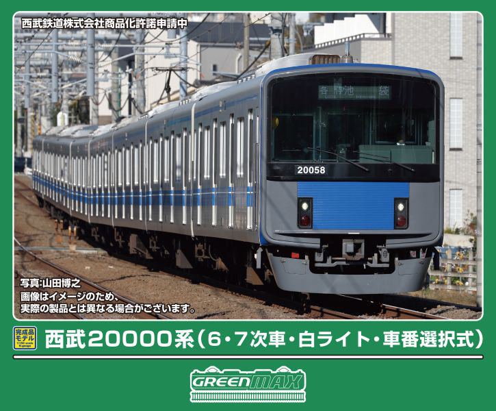 32140 西武20000系（6・7次車・白ライト・車番選択式）8両編成セット（動力付き）