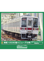 32133 東武10030型リニューアル車(東武スカイツリーライン・車番選択式)4両編成セット(動力付き)