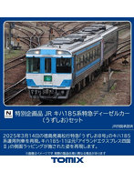 97975 ＜特企＞キハ185系（うずしお）セット（2両）