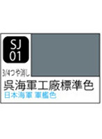SJ1 Mr.カラ-スプレ-呉海軍工廠標準色