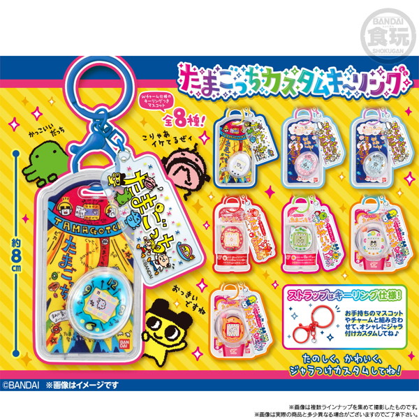 たまごっち カスタムキーリング （全8種） 1BOX:10個入